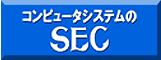 【SEC】株式会社エスイーシー