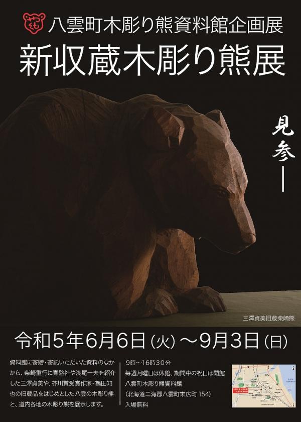 新収蔵木彫り熊展ポスター