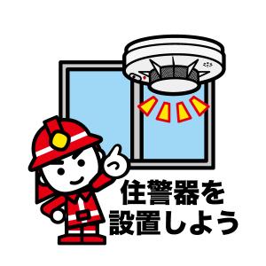 住宅用火災警報器