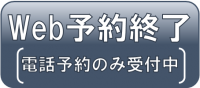 予約バナー（Web予約終了）