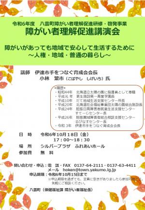 令和６年度　八雲町障がい者理解促進講演会