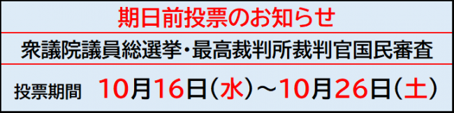 期日前投票　お知らせ