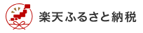 楽天ふるさと納税リンク