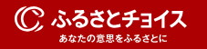 ふるさとチョイスリンク