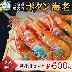 ボタン海老600g×2 1