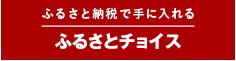 ふるさとチョイスリンク