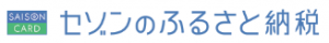 セゾンのふるさと納税ロゴ