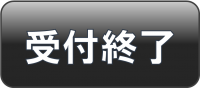 予約バナー（受付終了）