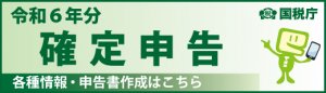 令和6年分確定申告