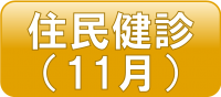 予約バナー（住民健診11月）