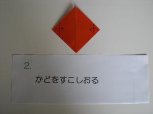 左右の角を少し折る。