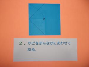角を真ん中に、合わせて折ります。
