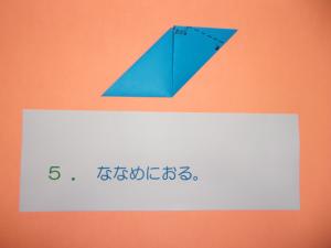 斜めに折ります。