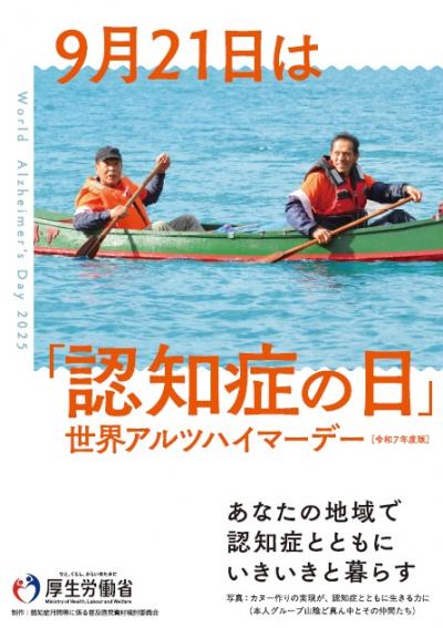 厚生労働省作成のアルツハイマーデーに関するポスター