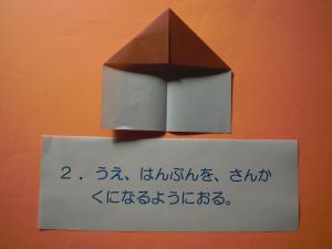上半分を三角になるように折ります。