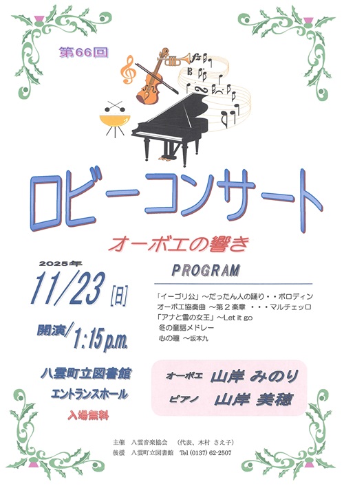 第66回ロビーコンサート