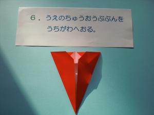 上の中央部分を内側へ折ります。