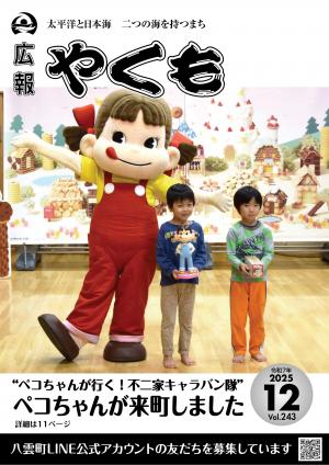 広報やくも表紙