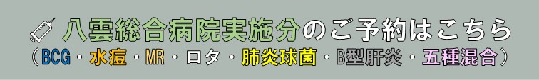 八雲総合病院実施分のご予約はこちら