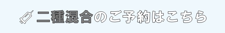 二種混合のご予約はこちら