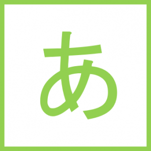 あ