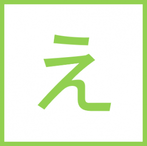 え