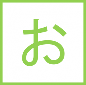お