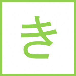 き