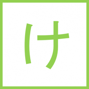 け