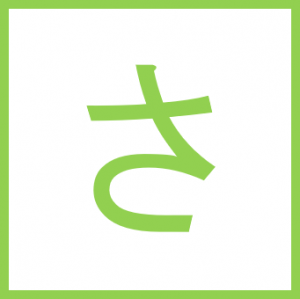 さ