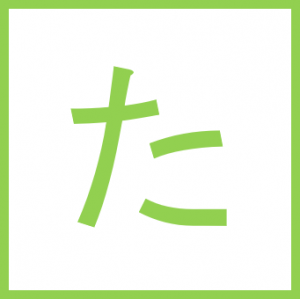 た