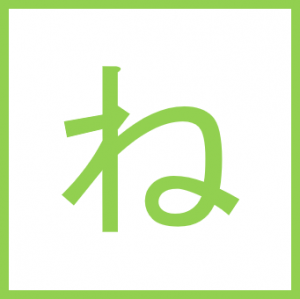 ね