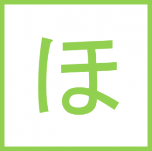 ほ