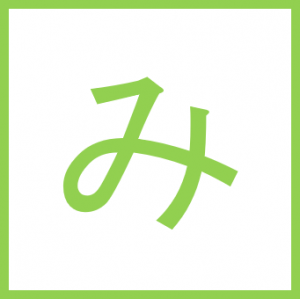 み