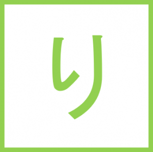 り