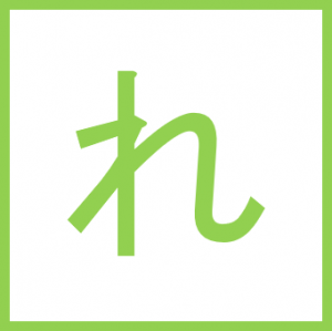 れ
