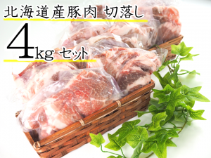 北海道産豚肉４kg