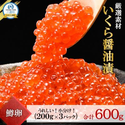 鱒醤油いくら200g×3 1