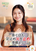 10月15日（水曜日）～10月31日（金曜日）まで、秋の火災予防運動を実施します。